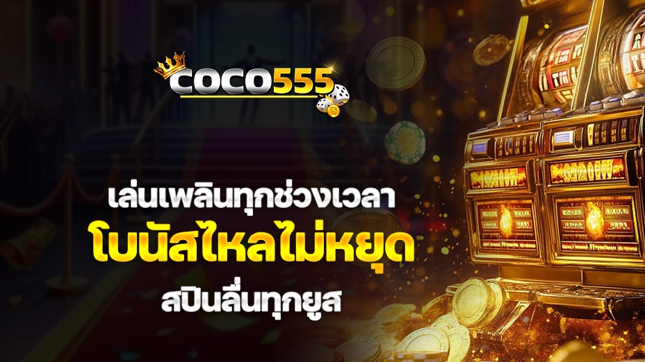 coco555